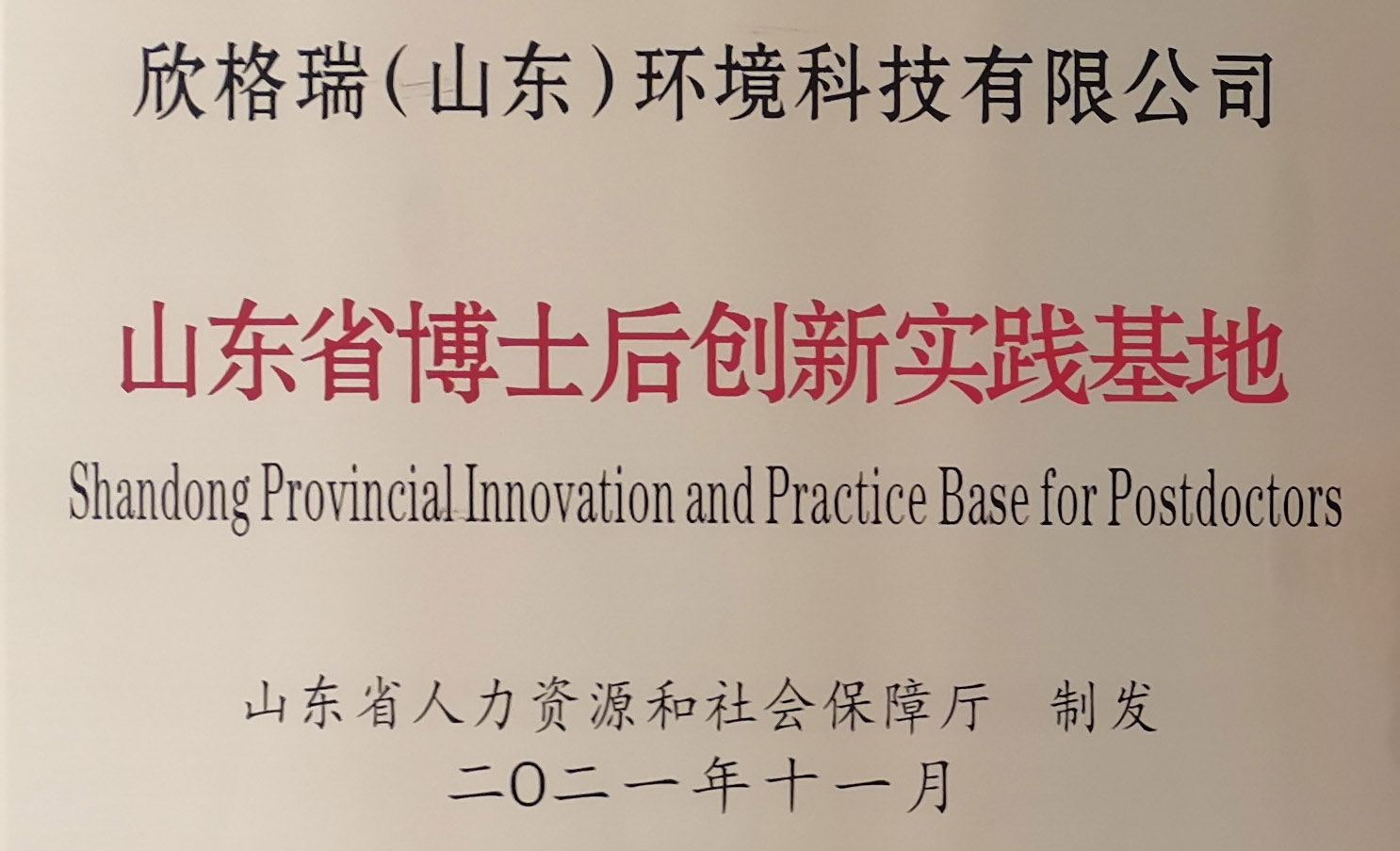 山东省博士后立异实践基地