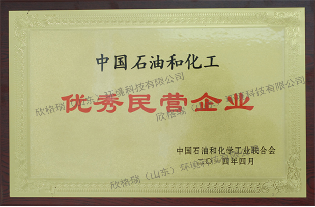 2014年度中国石油和化工行业优异民营企业