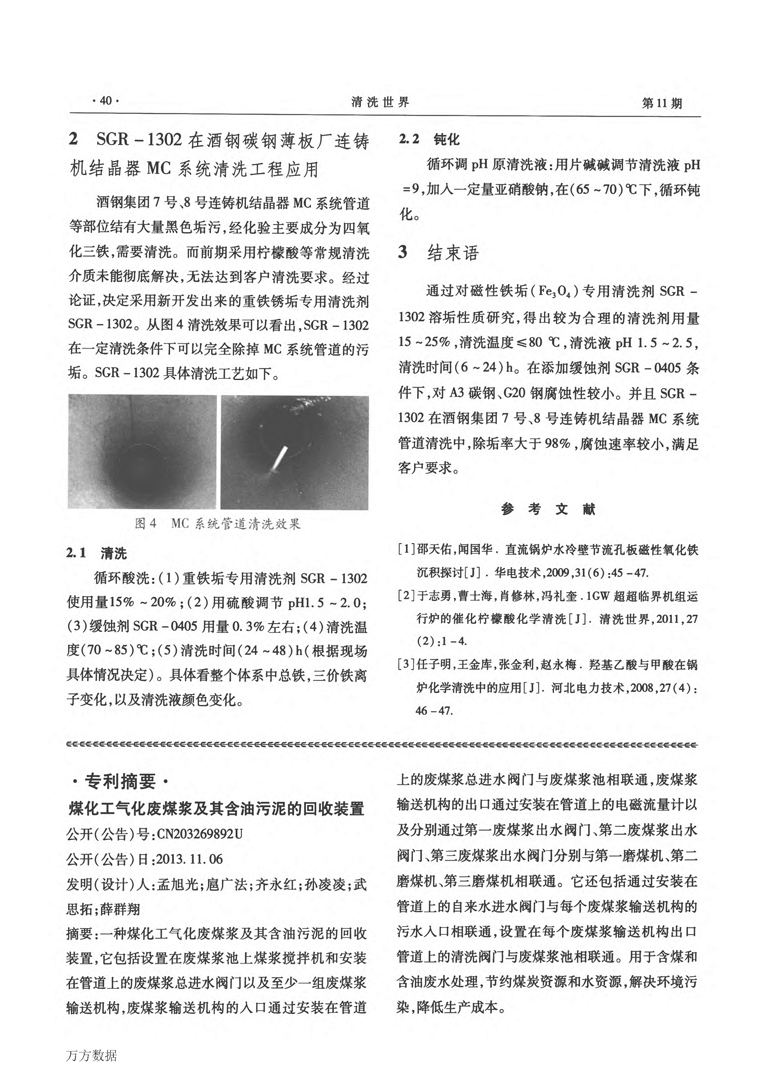 磁性铁锈垢专用洗濯剂SGR1302应用研究_页面_4.png