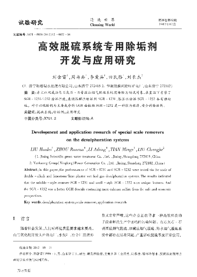 高效脱硫系统专用除垢剂开发与应用研究 (1)_页面_1.png