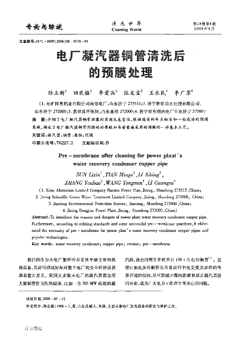 电厂凝汽器铜管洗濯后的预膜处置惩罚_页面_1.png