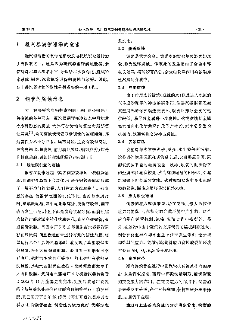 电厂凝汽器铜管洗濯后的预膜处置惩罚_页面_2.png