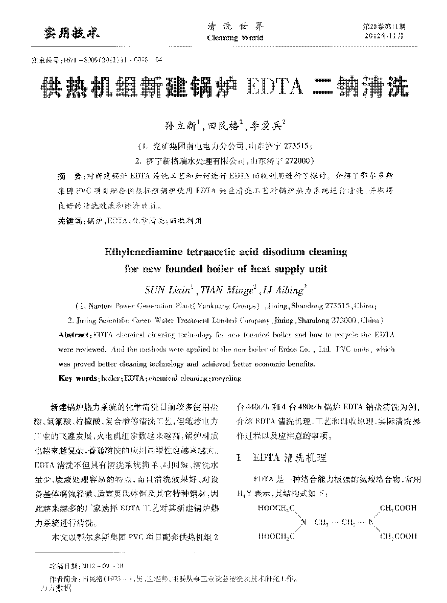 供热机组新建锅炉EDTA二钠洗濯_页面_1.png