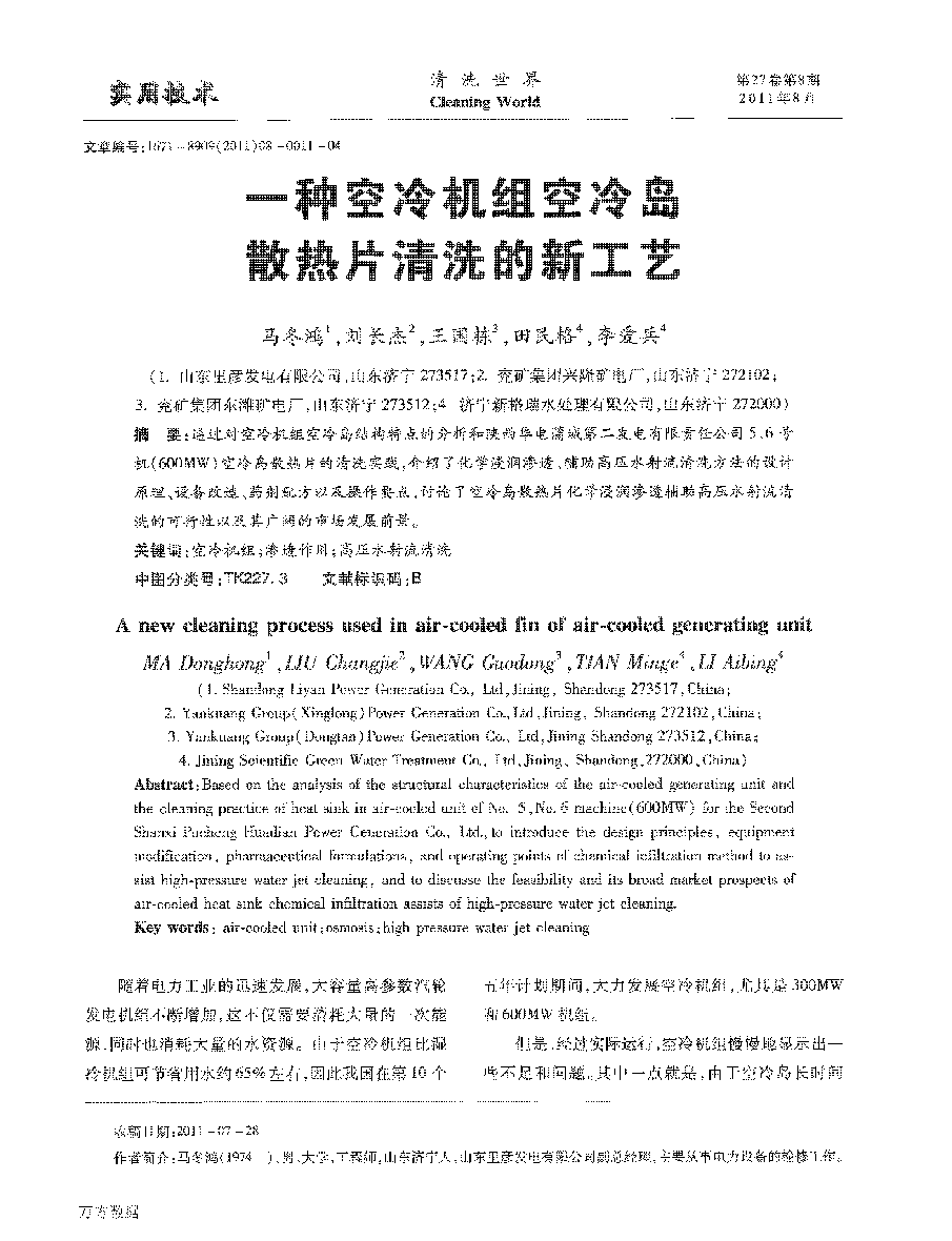 一种空冷机组空冷岛散热片洗濯的新工艺_页面_1.png