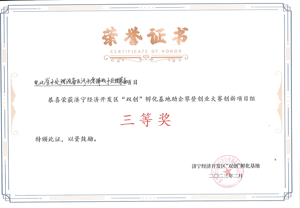 “电化学水处置惩罚装备及污水零排放水处置惩罚装备项目”获济宁经开区创业大赛三等奖