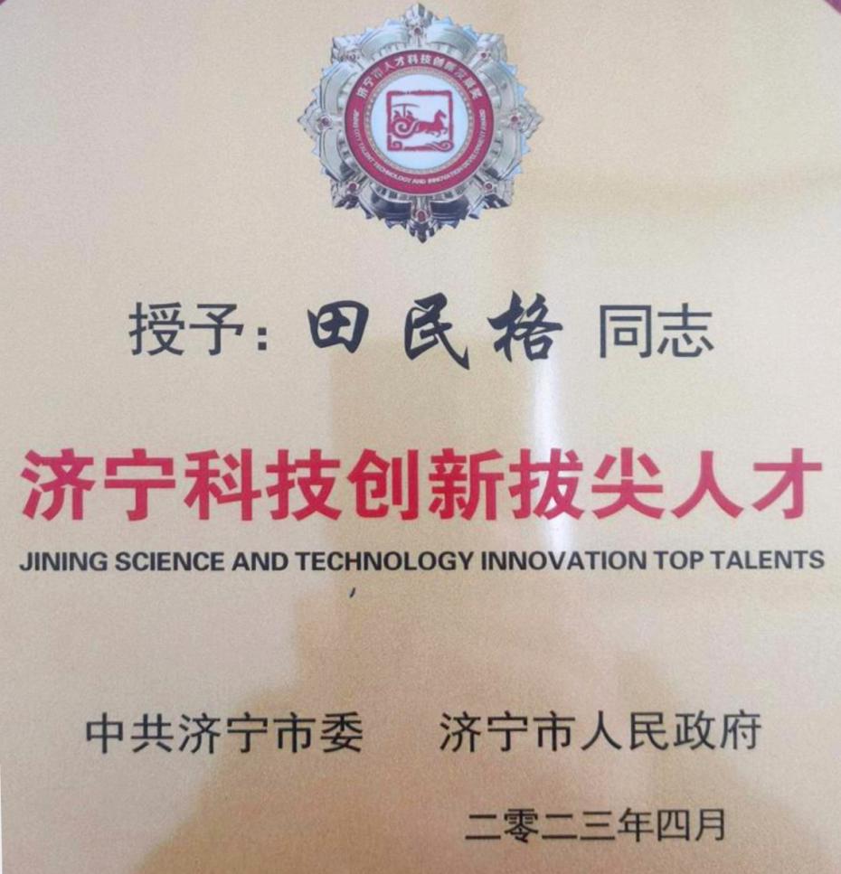 田民格荣获“济宁科技立异拔尖人才”称呼