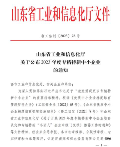 bwin必赢官方网站通过省级“专精特新”复核