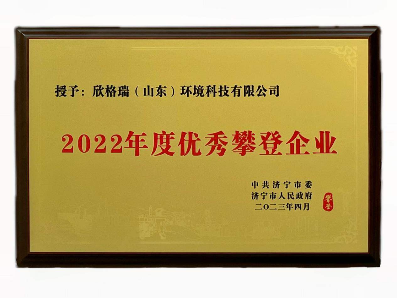 bwin必赢官方网站荣获“2022年度优异攀缘企业”称呼