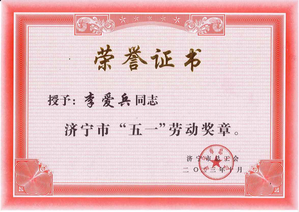 喜报︱bwin必赢官方网站公司手艺总监李爱兵荣获“济宁五一劳动奖章”及“济宁工匠”声誉称呼