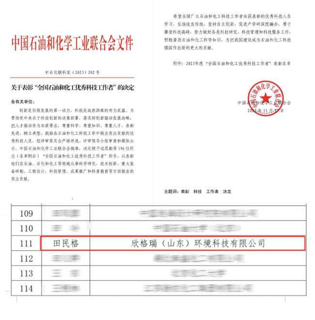 bwin必赢官方网站公司董事长田民格荣获“天下石油和化工优异科技事情者”称呼