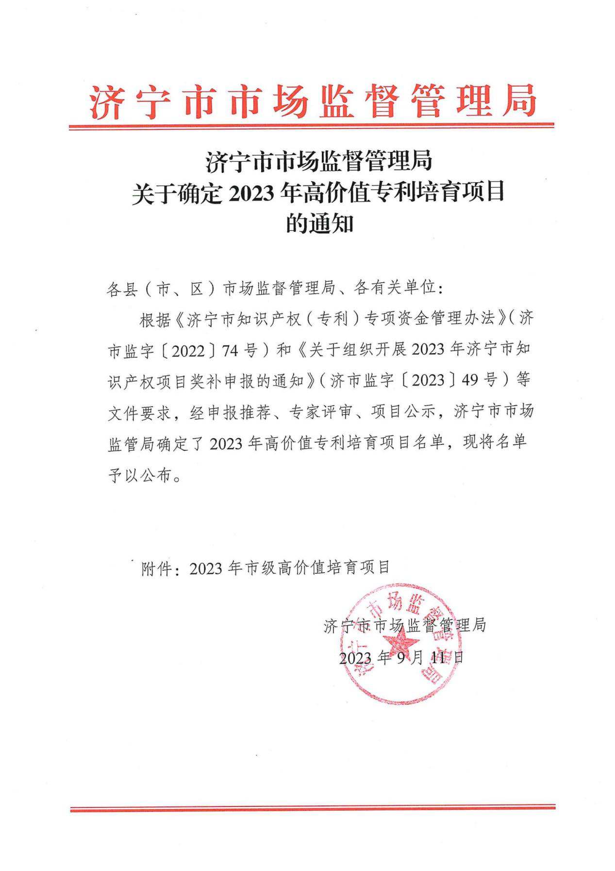 bwin必赢官方网站公司入选“2023年济宁市高价值专利培育项目”