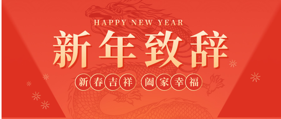 玉兔辞旧去 金龙迎新来 | bwin必赢官方网站董事长田民格新年致辞