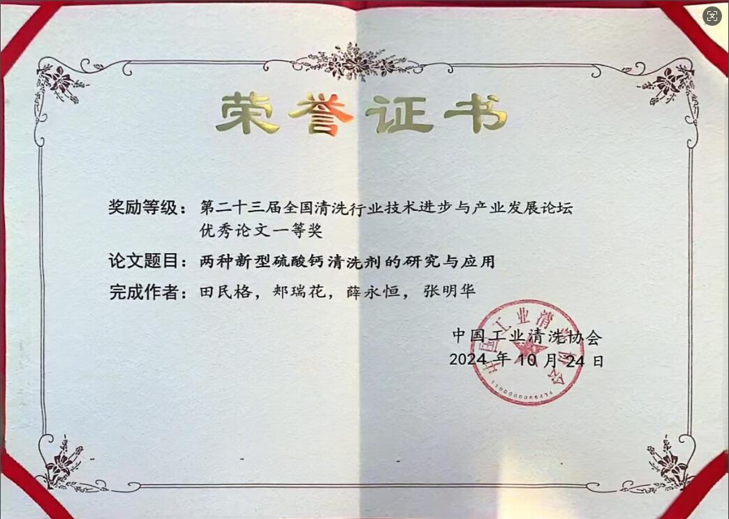 bwin必赢官方网站《两种新型硫酸钙洗濯剂的研究和应用》获“第二十三届天下洗濯行业手艺前进与工业生长论坛”优异论文一等奖
