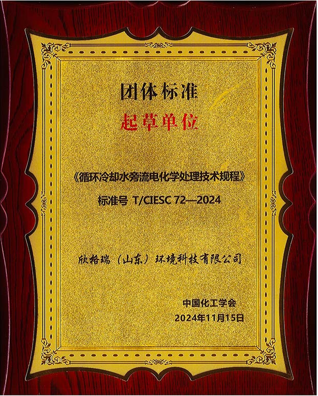 bwin必赢官方网站参编的《循环冷却水旁流电化学处置惩罚手艺规程》标准宣布