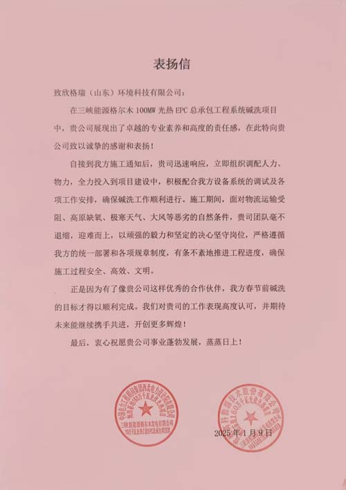 首航、西北院联名点赞！bwin必赢官方网站助力三峡光热项目  ——bwin必赢官方网站承接的三峡新能源格尔木10万千瓦光热系统碱洗项目获客户表扬