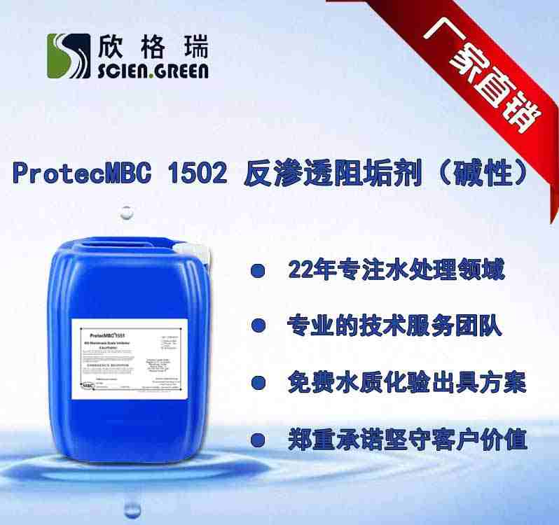 反渗透膜阻垢剂（碱性）ProtecMBC? 1502