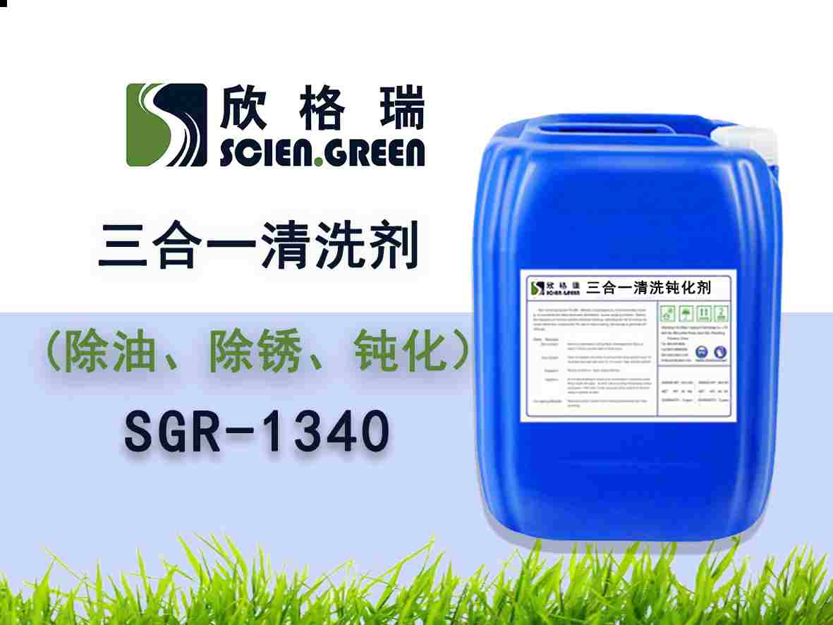 三合一洗濯钝化剂 SGR0240