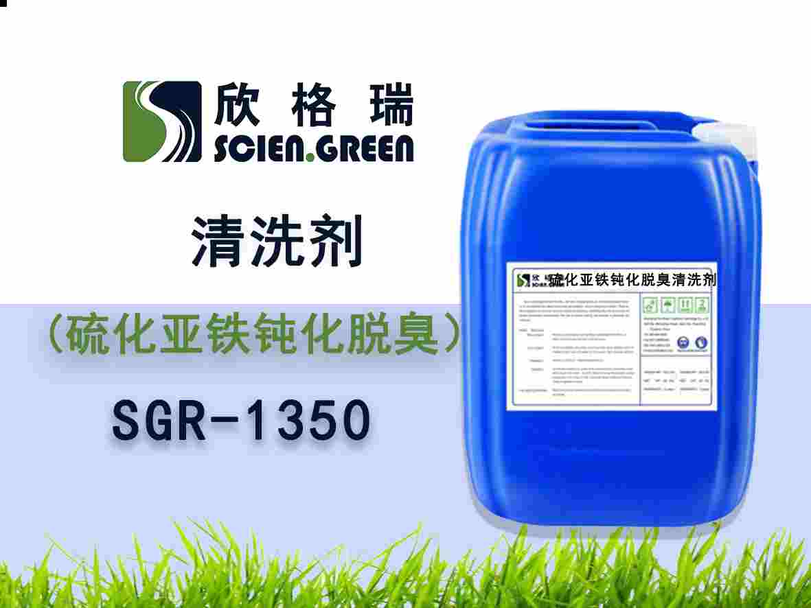 硫化亚铁钝化脱臭洗濯剂 SGR 1350