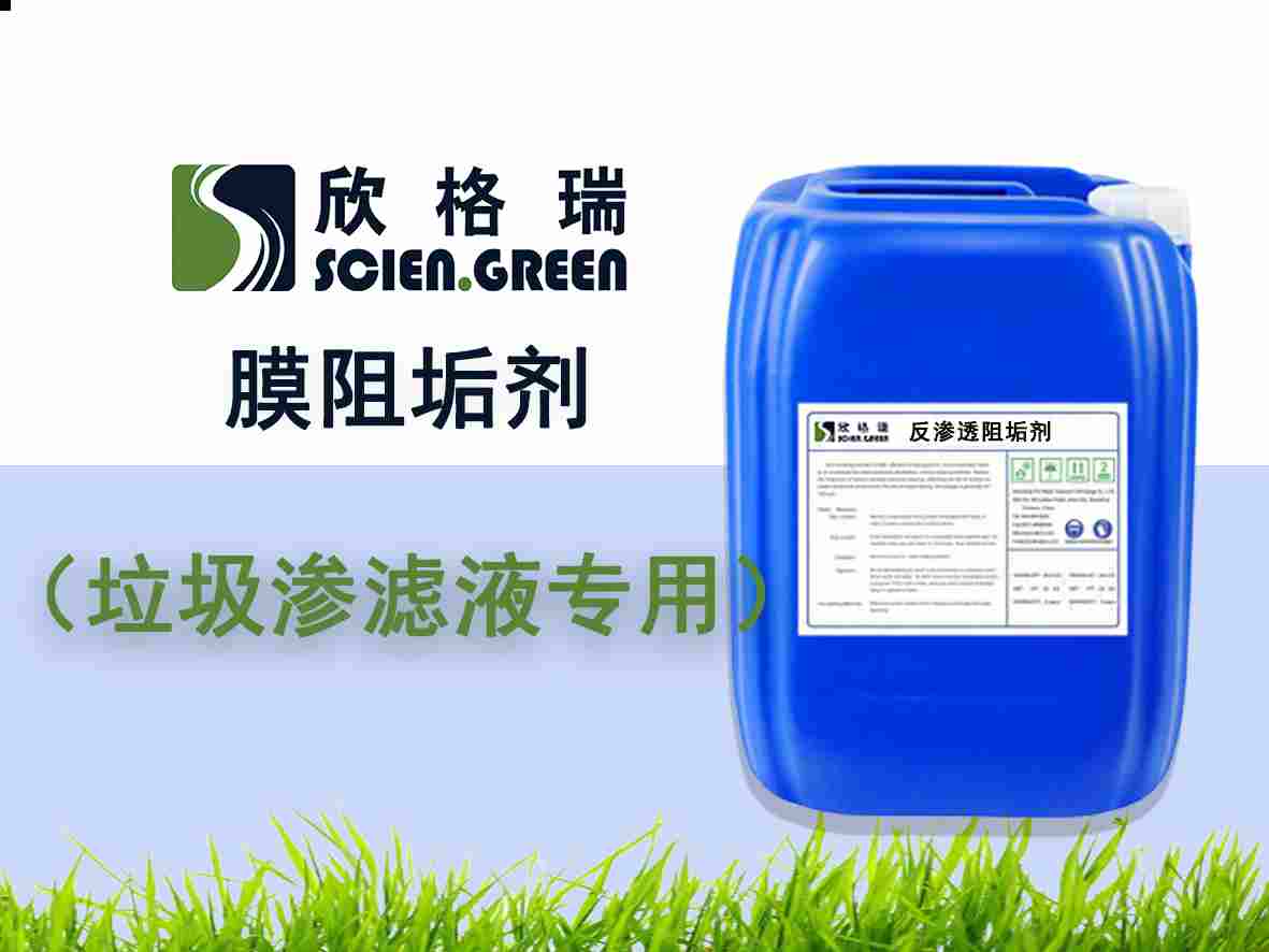 垃圾渗滤液专用膜阻垢剂ProtecMBC? 1507（专利产品）