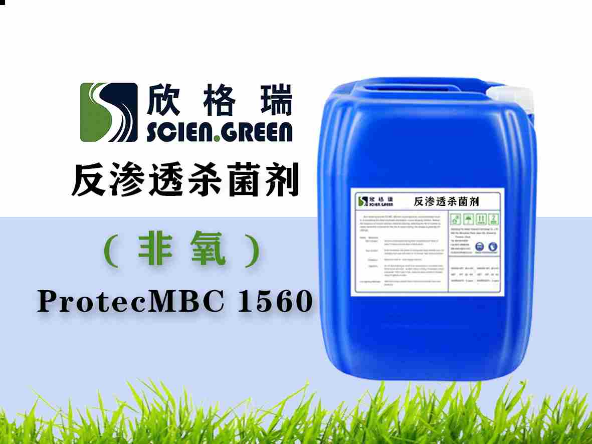 反渗透膜杀菌剂（广谱非氧化性）ProtecMBC1560