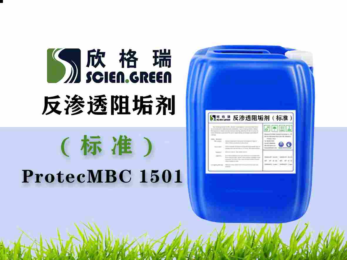 反渗透阻垢剂（标准液）ProtecMBC? 1501