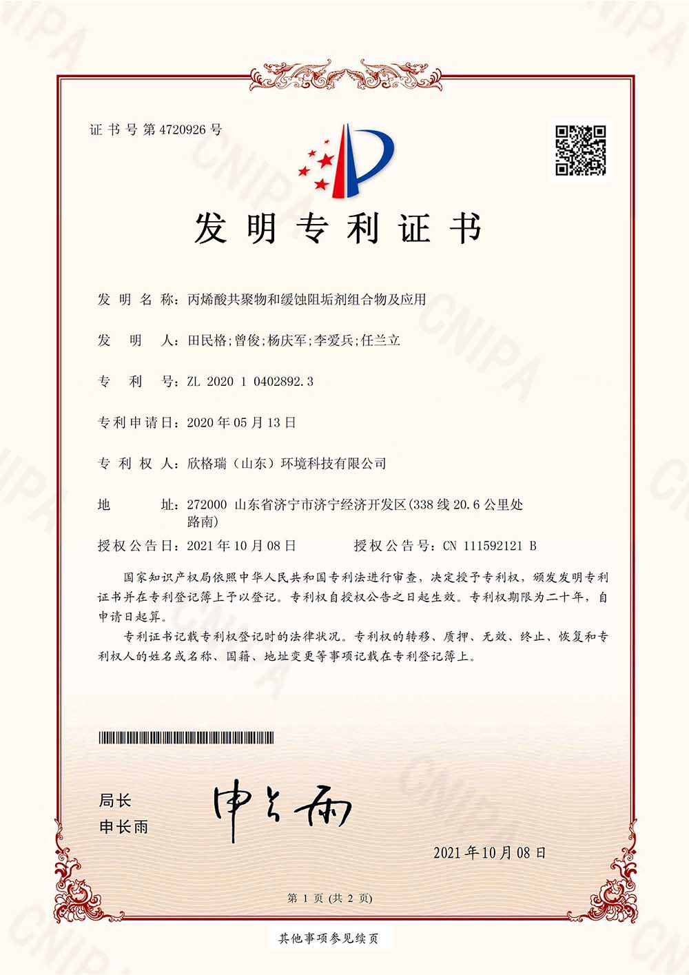 近零排污阻垢缓蚀剂  SGR0901(专利产品)