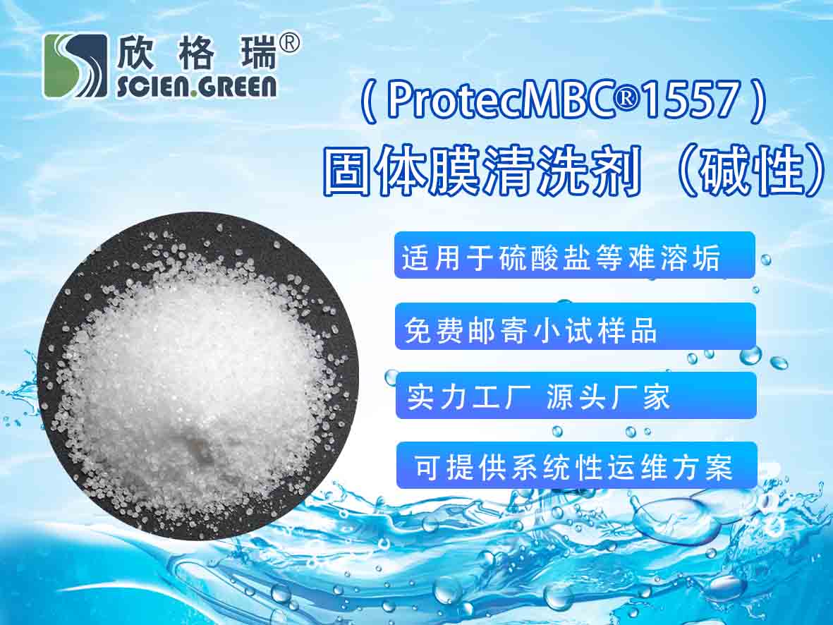 固体膜洗濯剂（碱性）ProtecMBC?1557