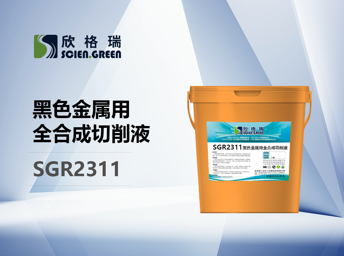 SGR2311 玄色金属用全合成切削液