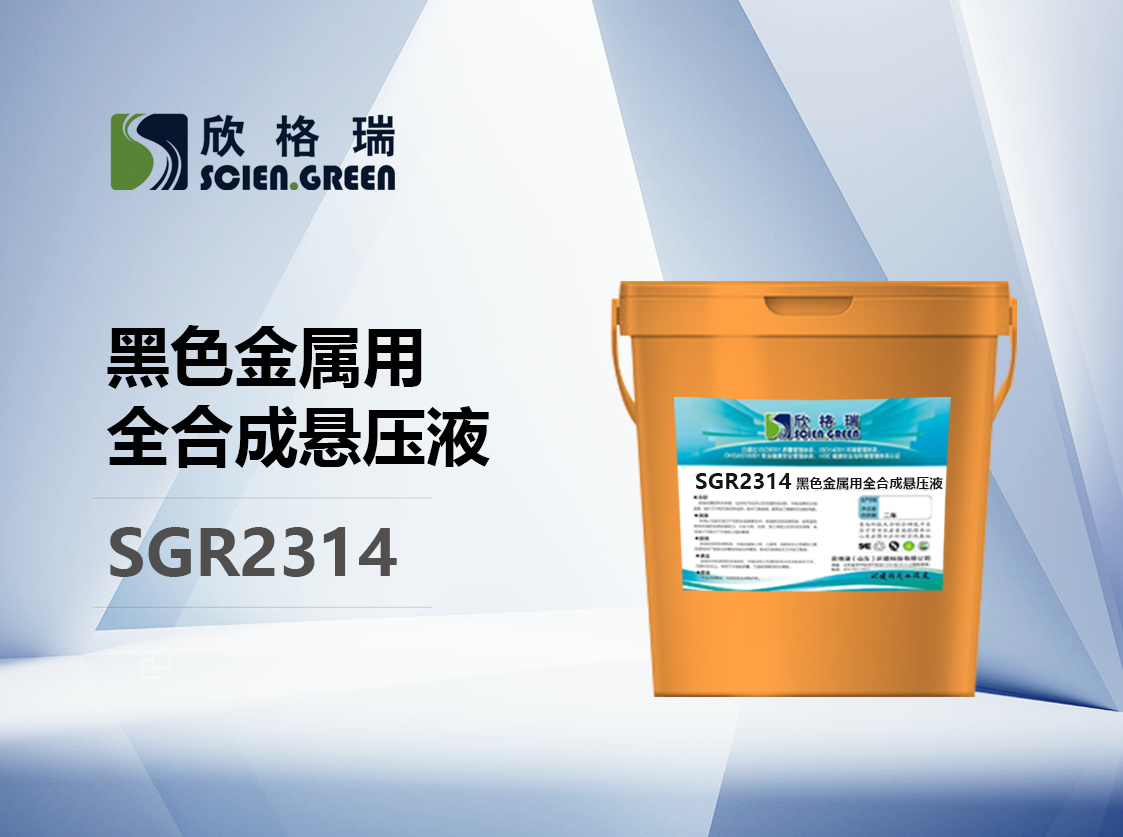 玄色金属用全合成悬压液SGR2314