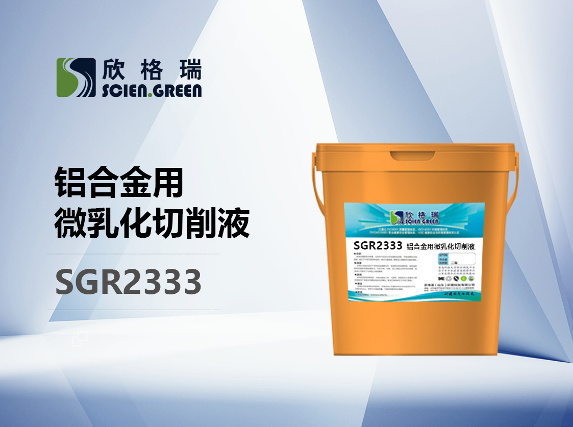 铝合金用微乳化切削液 SGR2333