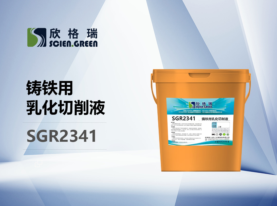 铸铁用乳化切削液  SGR2341