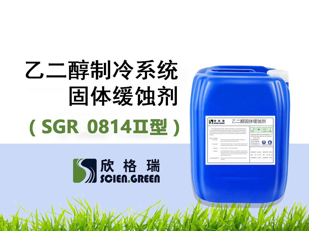 SGR0814（Ⅱ型）乙二醇制冷系统固体缓蚀剂
