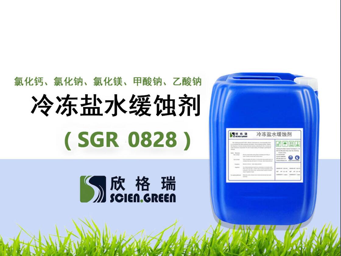 SGR0828氯化钙、氯化钠、氯化镁、甲酸钠、乙酸钠冷冻盐水缓蚀剂