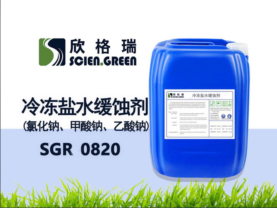 冷冻盐水缓蚀剂(氯化钠、甲酸钠、乙酸钠) SGR0820