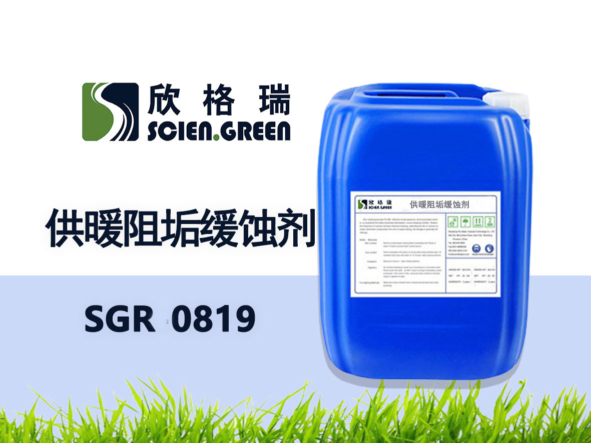 供暖阻垢缓蚀剂 SGR0819