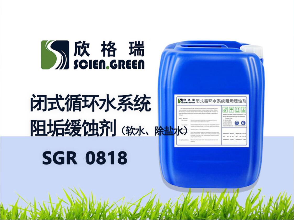闭式循环水系统阻垢缓蚀剂（软水、除盐水）SGR0818