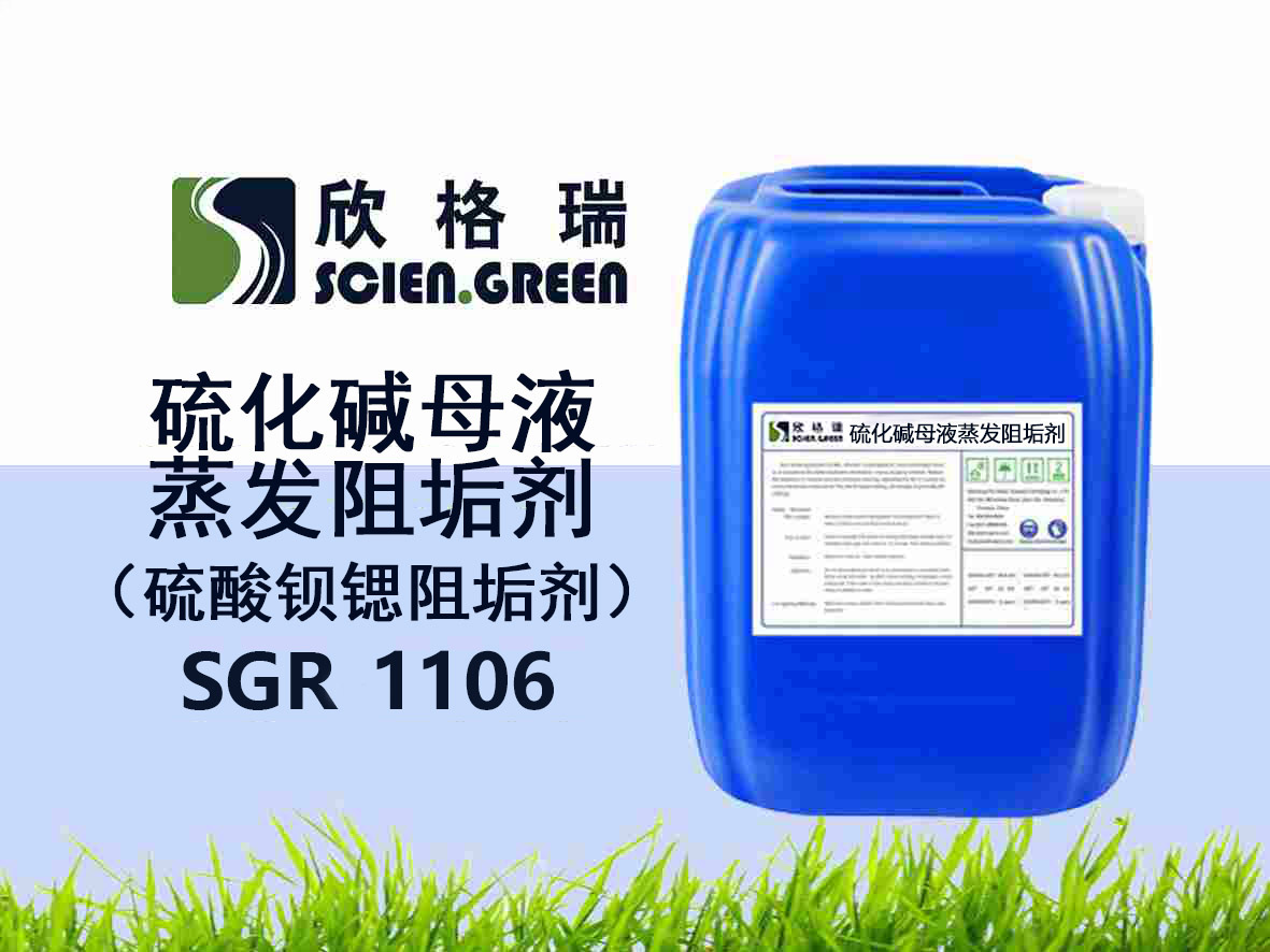 硫化碱母液蒸发阻垢剂（硫酸钡锶阻垢剂）SGR1106