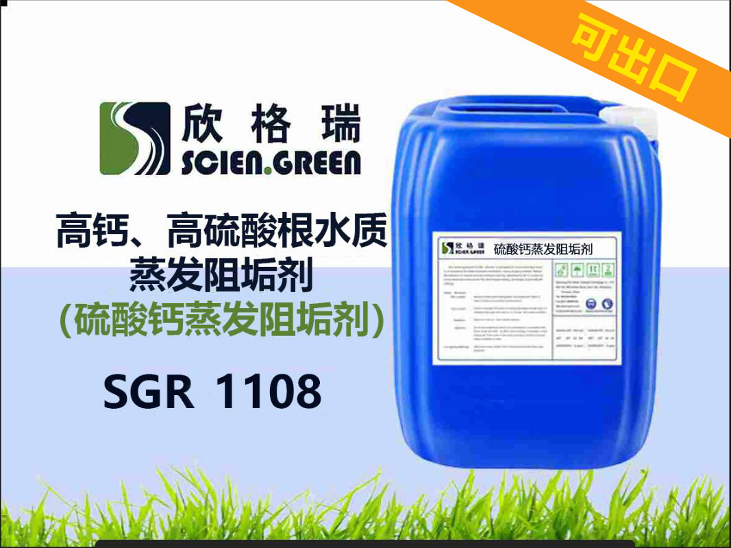 出口高钙、高硫酸根水质蒸发阻垢剂（硫酸钙蒸发阻垢剂）SGR1108