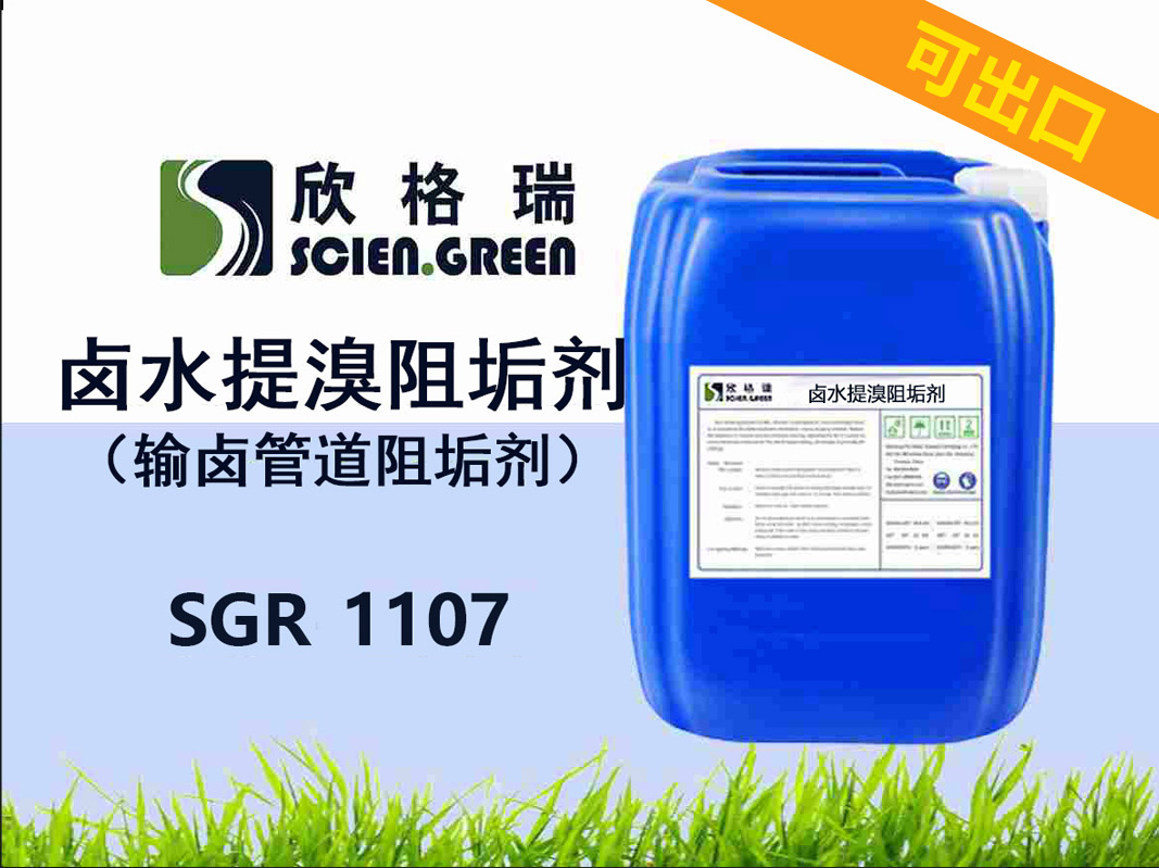 出口卤水提溴阻垢剂（输卤管道阻垢剂）SGR1107