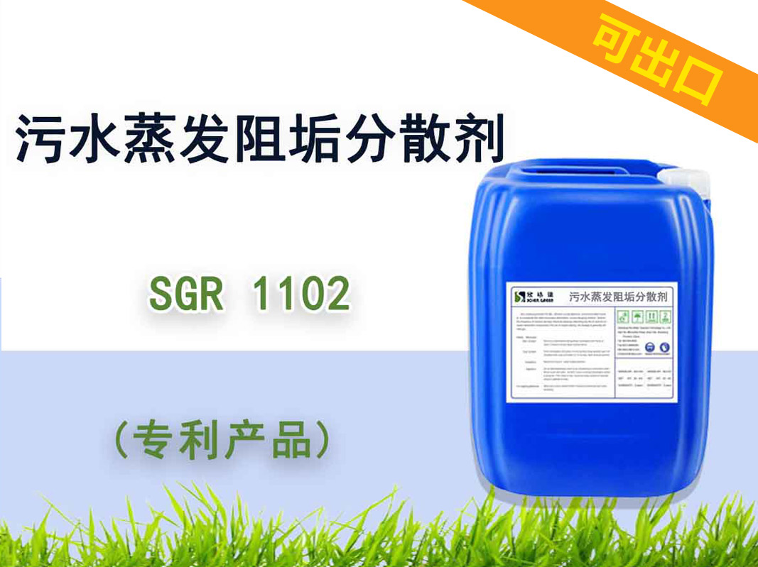 可出口污水蒸发阻垢疏散剂 SGR1102