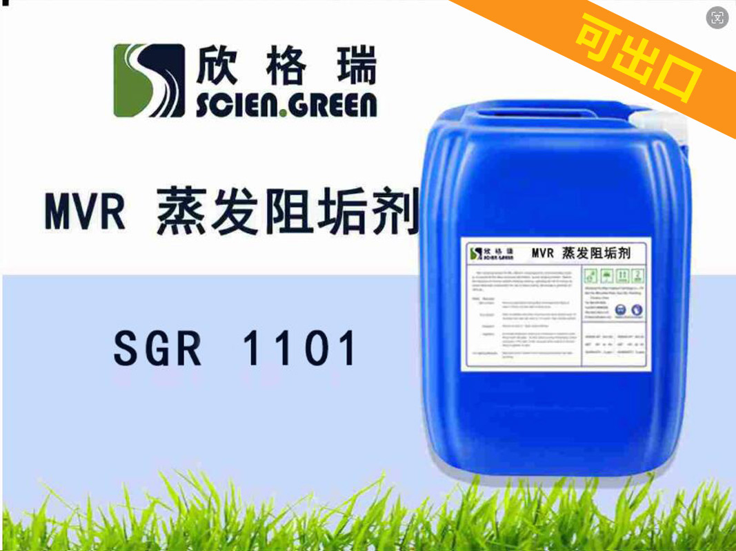 可出口MVR 蒸发阻垢剂 SGR1101