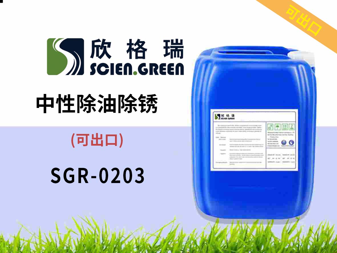 中性除油除锈剂 SGR0203 可出口