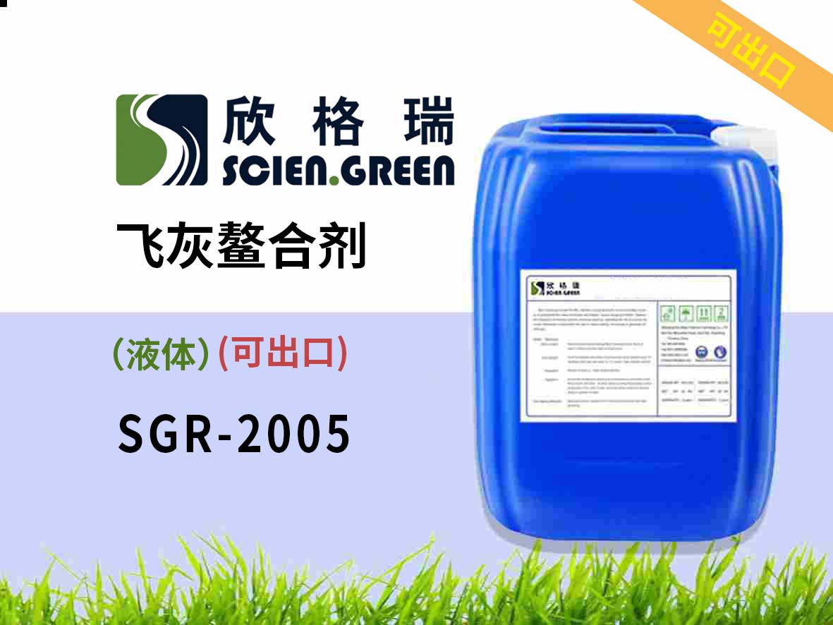 飞灰鳌合剂（飞灰固化剂）SGR 2005 可出口