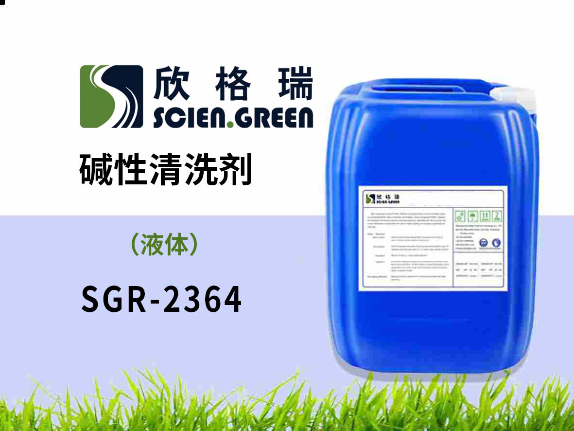 碱性洗濯剂 SGR2364