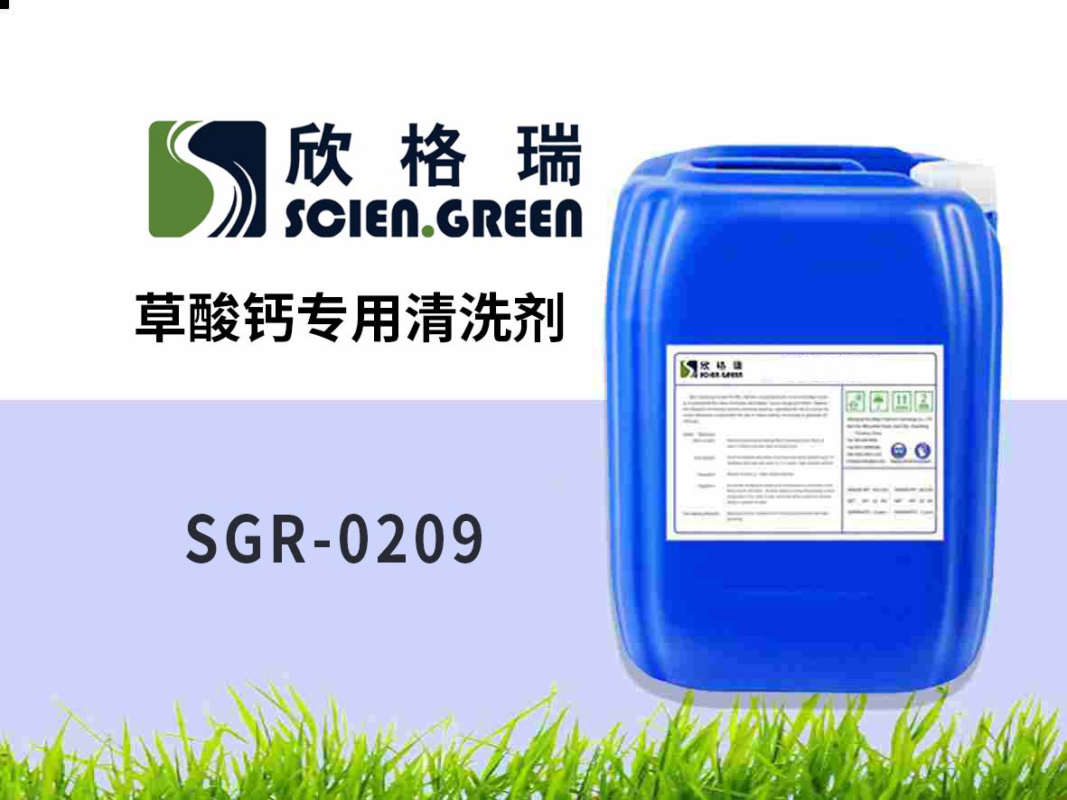 草酸钙专用洗濯剂 SGR-0209