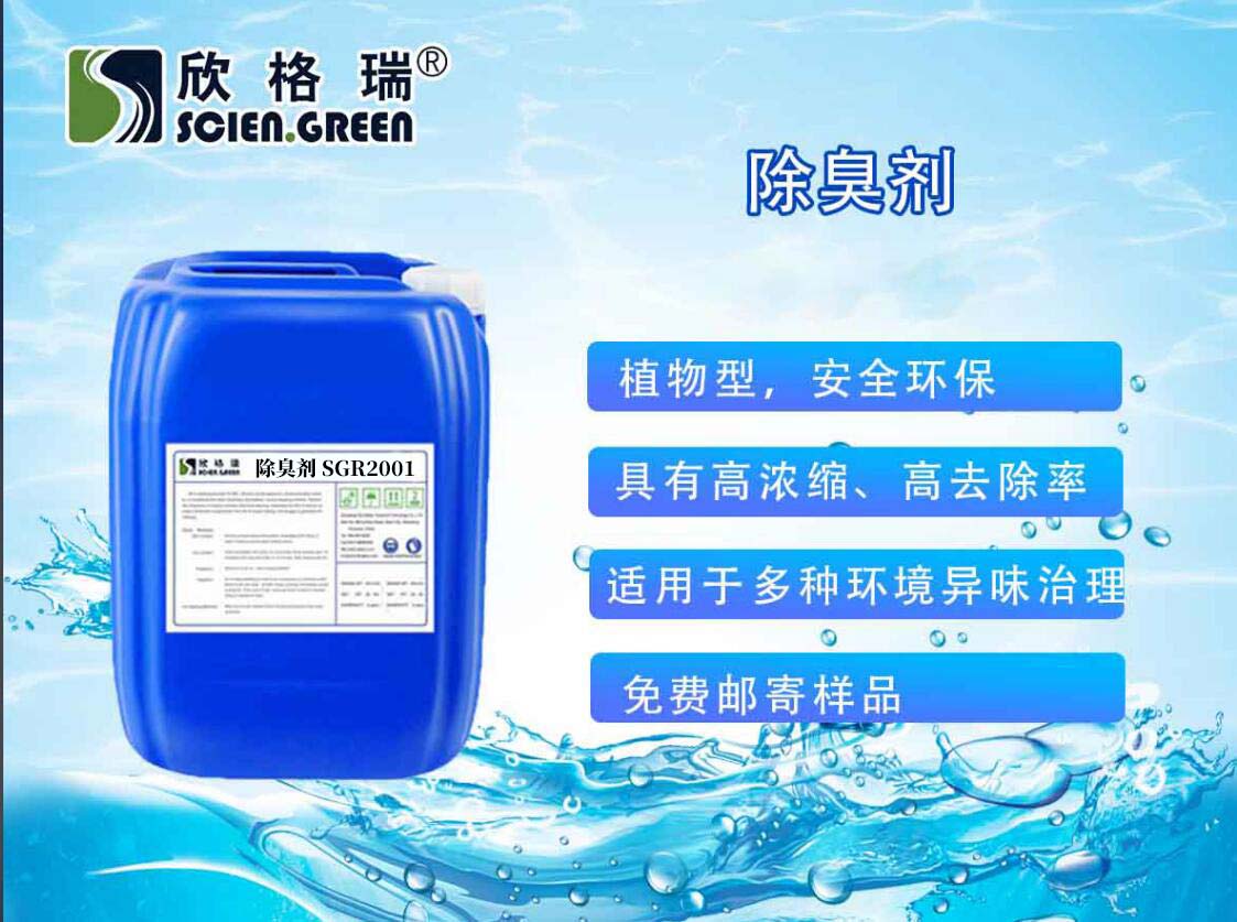 除臭剂 SGR2001