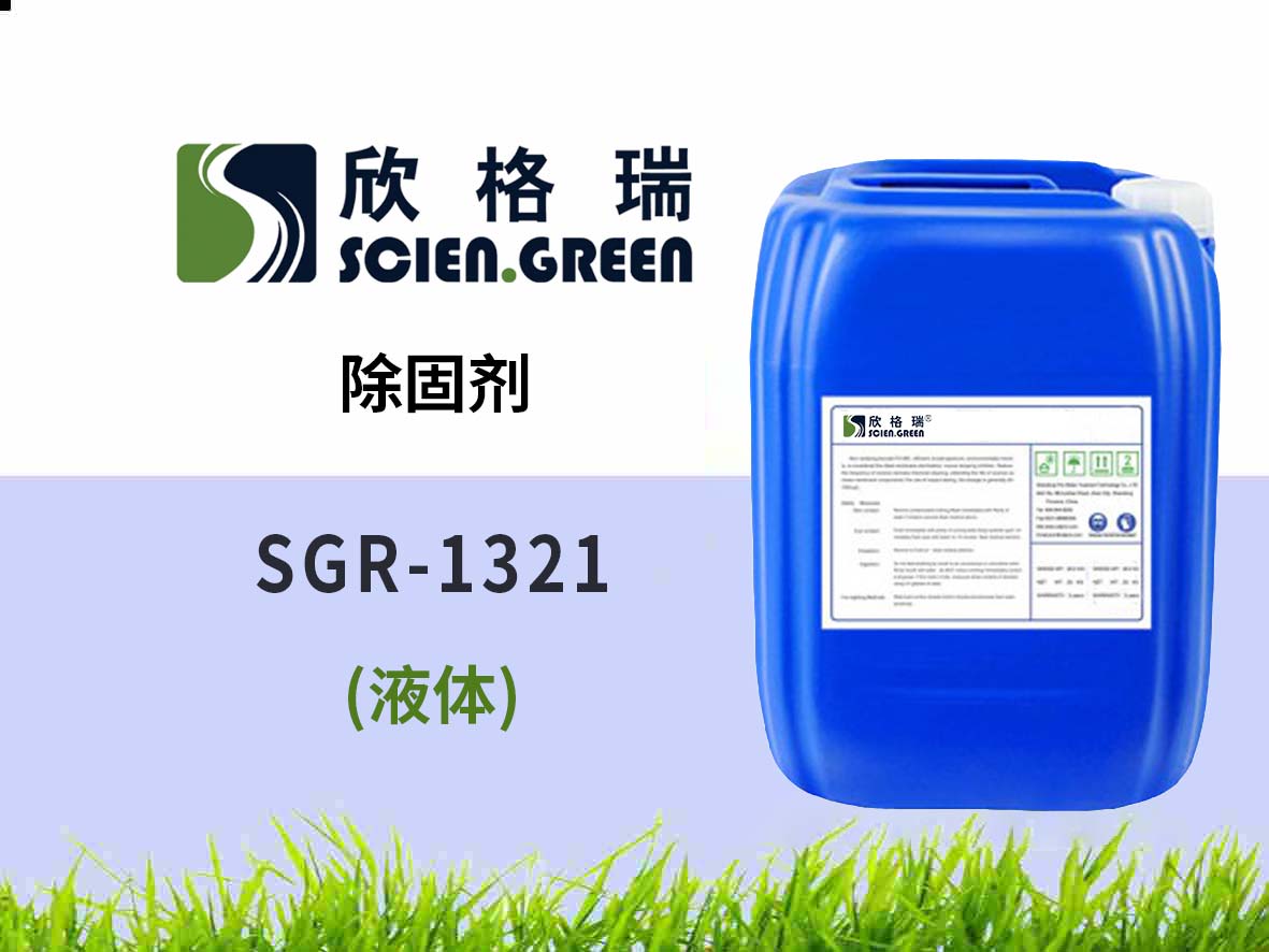 除固剂 SGR1321
