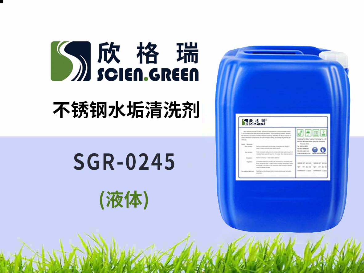 不锈钢水垢洗濯剂 SGR-0245