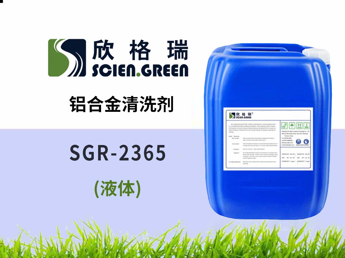 铝合金洗濯剂 SGR2365