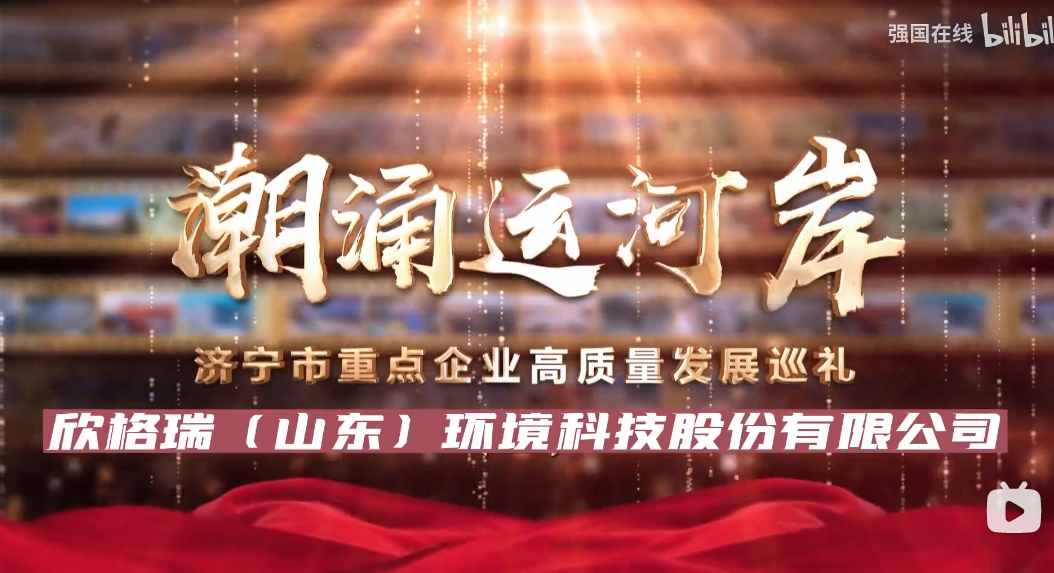 济宁市2023年重点企业高质量生长巡礼 ——bwin必赢官方网站